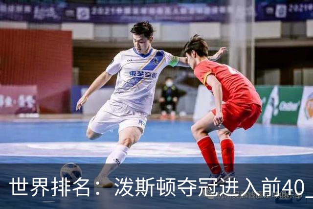 世界排名：泼斯顿夺冠进入前40 哈顿上升到21位
