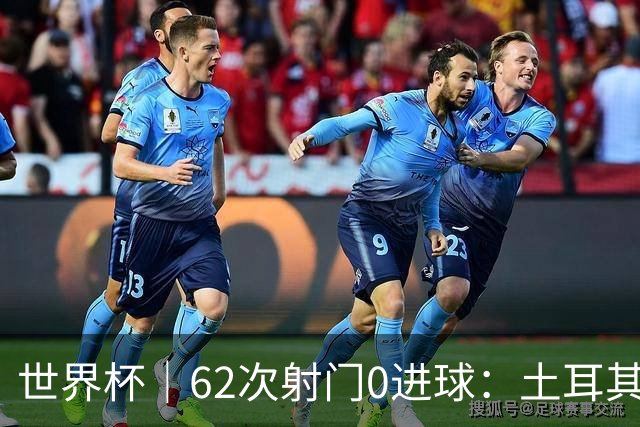 世界杯｜62次射门0进球：土耳其队缘何“数据碾压”却出局