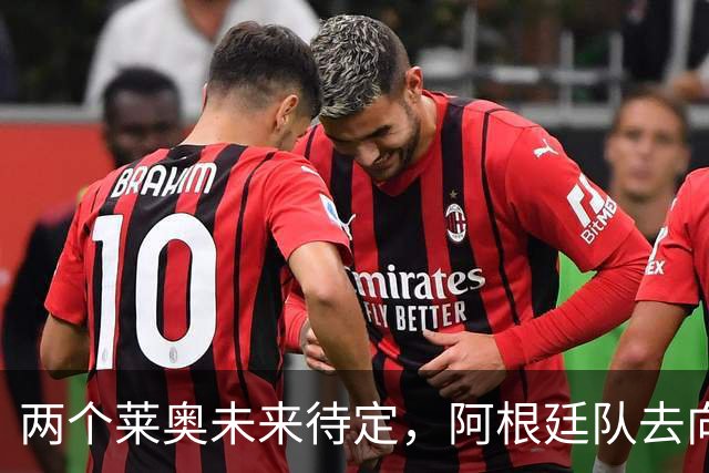 两个莱奥未来待定，阿根廷队去向何方？