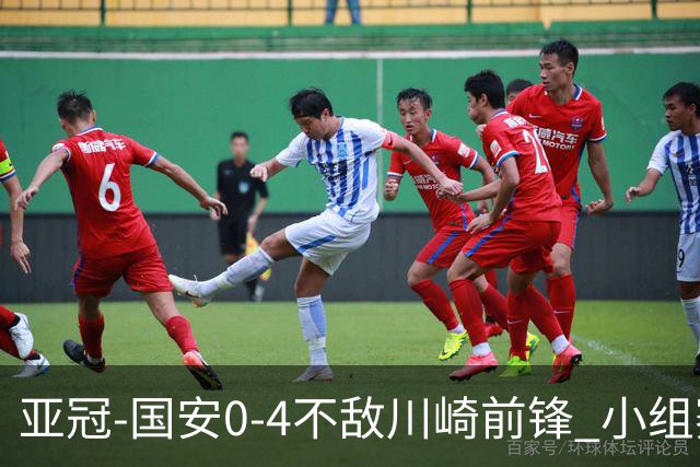 亚冠-国安0-4不敌川崎前锋 小组赛1平5负收获3球
