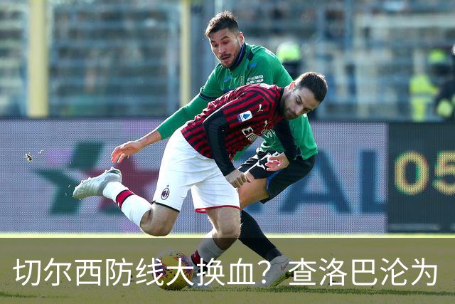切尔西防线大换血？查洛巴沦为“可出售资产”，阿隆索为何对他没耐心最近切尔西球迷圈里炸开了锅