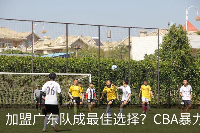 加盟广东队成最佳选择？CBA暴力控卫郭艾伦公开表态欲助杜锋一臂之力！