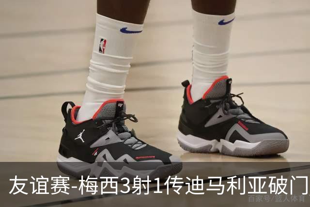 友谊赛-梅西3射1传迪马利亚破门 阿根廷7-0胜