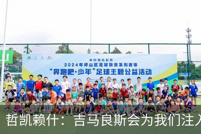 哲凯赖什：吉马良斯会为我们注入活力；我们绝对想赢得社区盾