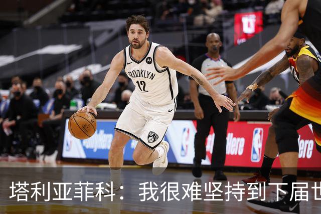 塔利亚菲科：我很难坚持到下届世界杯了；已为阿根廷付出所有