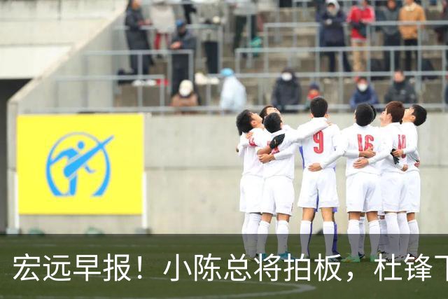 宏远早报！小陈总将拍板，杜锋下课官宣敲定时间，奎因去留未定！