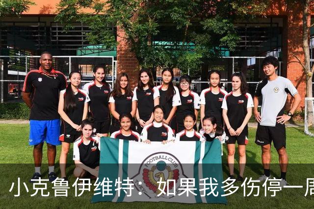 小克鲁伊维特：如果我多伤停一周就赶不上世界杯，我已经做好准备