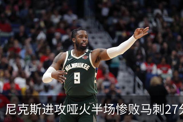 尼克斯进攻哑火半场惨败马刺27分，总决赛或延续一奇葩定律