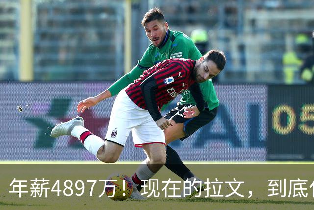 年薪4897万！现在的拉文，到底什么水平？