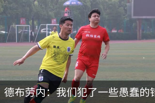 德布劳内：我们犯了一些愚蠢的错误，我和卢卡库可以带来经验