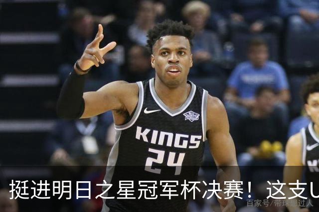 挺进明日之星冠军杯决赛！这支U17男足前锋牛，门将也神