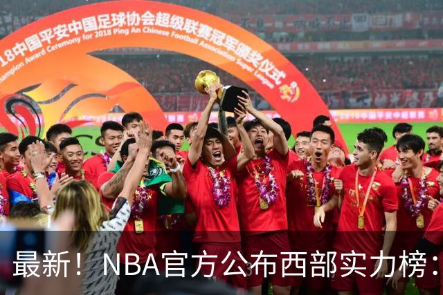 最新！NBA官方公布西部实力榜：湖人第4、勇士第10！