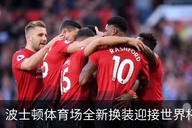波士顿体育场全新换装迎接世界杯首秀