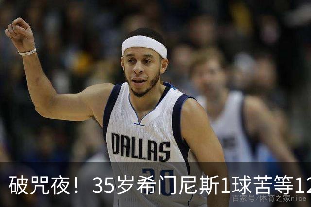 破咒夜！35岁希门尼斯1球苦等12年 首发+首球点燃全场