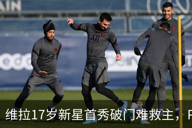 维拉17岁新星首秀破门难救主，PSG 2比1卫冕欧洲超级杯