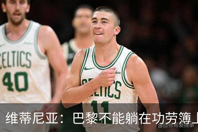 维蒂尼亚：巴黎不能躺在功劳簿上，金球奖该给巴黎球员