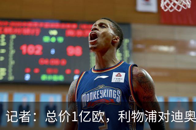记者：总价1亿欧，利物浦对迪奥曼德报价为8000万欧+2000万欧
