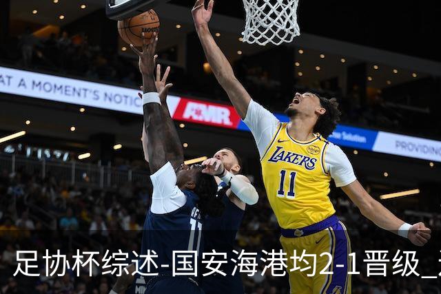 足协杯综述-国安海港均2-1晋级 辽宁浙江天津3中超队出局