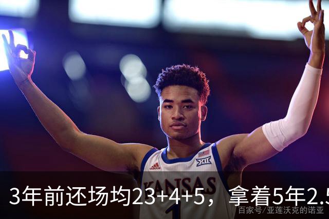 3年前还场均23+4+5，拿着5年2.51亿合同，如今却拿底薪，自由市场无人问津
