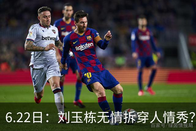 6.22日：刘玉栋无情拆穿人情秀？巴特尔的大哥竟换来一套房，篮球圈的人情投资有多深？