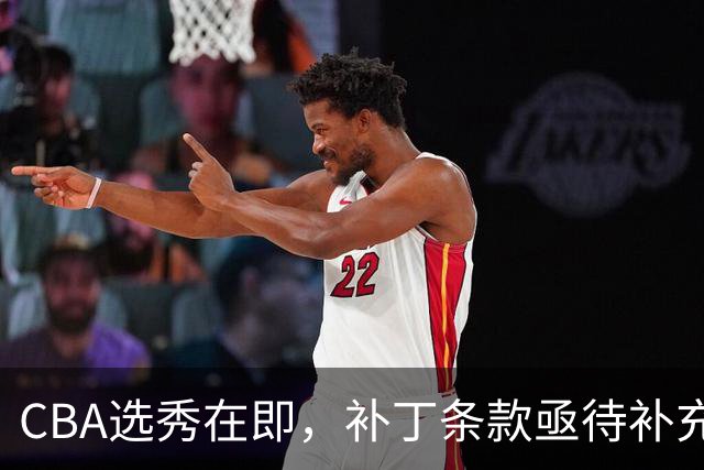 CBA选秀在即，补丁条款亟待补充