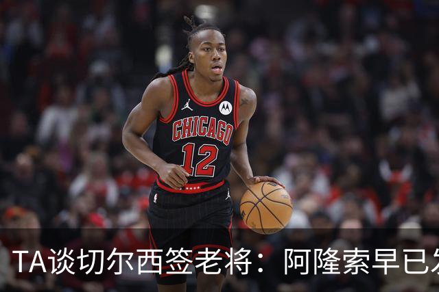 TA谈切尔西签老将：阿隆索早已发现问题，抗压性和纪律性都太差