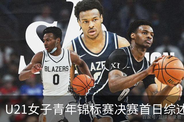 U21女子青年锦标赛决赛首日综述 福建45分大胜江西